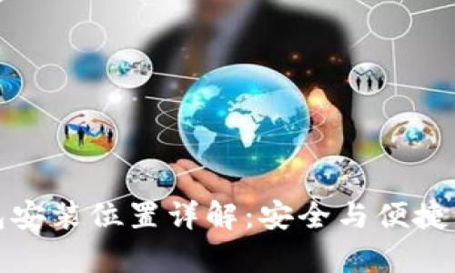 比特币钱包安装位置详解：安全与便捷并存的选择