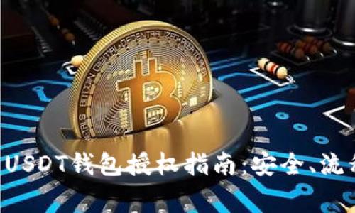 2023年11月USDT钱包授权指南：安全、流程与注意事项
