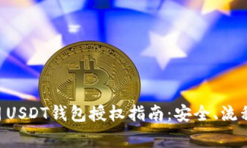 2023年11月USDT钱包授权指南：安全、流程与注意事项