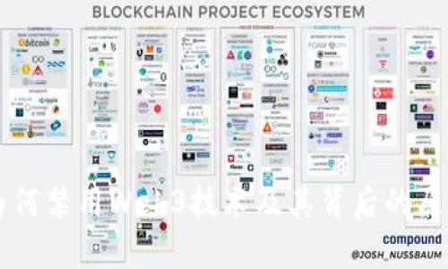 中国为何禁用Web3技术及其背后的原因分析