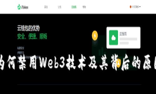 中国为何禁用Web3技术及其背后的原因分析