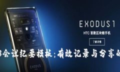 香港Web3会议纪要模板：有