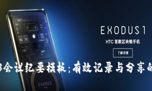 香港Web3会议纪要模板：有效记录与分享的完美指南
