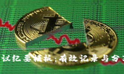 香港Web3会议纪要模板：有效记录与分享的完美指南