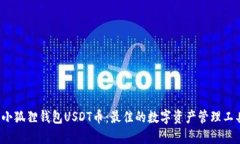  小狐狸钱包USDT币：最佳的