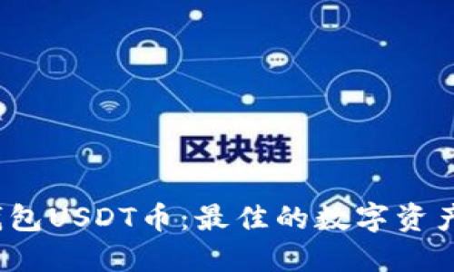  小狐狸钱包USDT币：最佳的数字资产管理工具