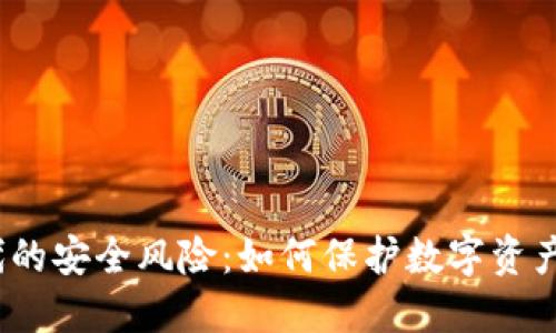 Web3时代的安全风险：如何保护数字资产免受盗窃