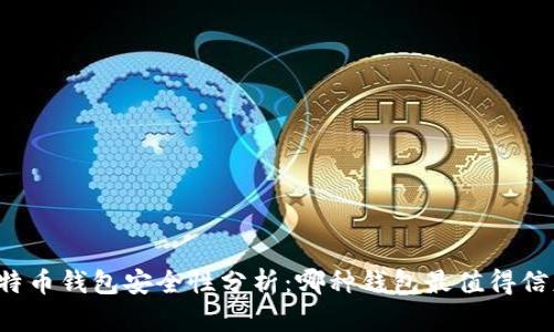 比特币钱包安全性分析：哪种钱包最值得信赖？