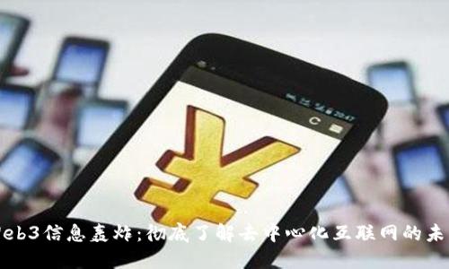Web3信息轰炸：彻底了解去中心化互联网的未来