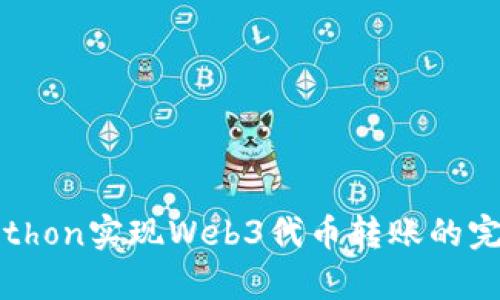 使用Python实现Web3代币转账的完整指南