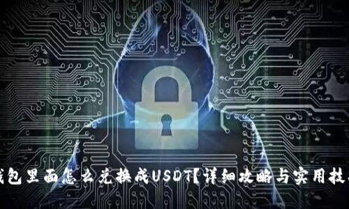 钱包里面怎么兑换成USDT？详细攻略与实用技巧