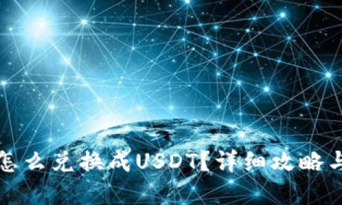 钱包里面怎么兑换成USDT？详细攻略与实用技巧