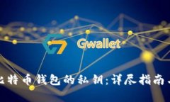 如何恢复比特币钱包的私