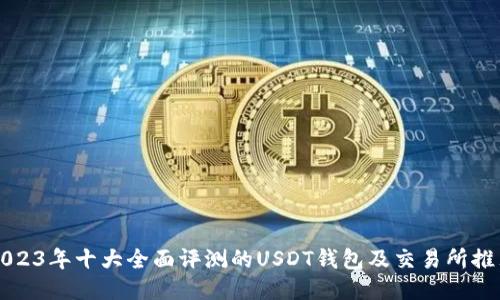 2023年十大全面评测的USDT钱包及交易所推荐