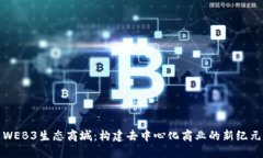 WEB3生态商城：构建去中心