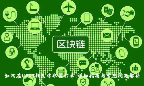 如何在USDT钱包中取消订单：详细指南与常见问题解析