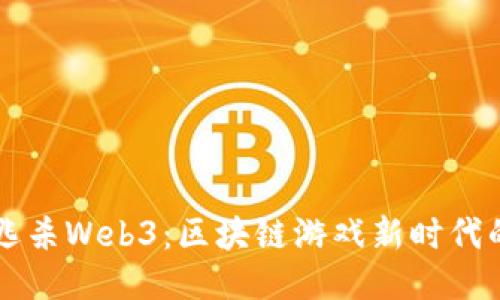 首款大逃杀Web3：区块链游戏新时代的引领者