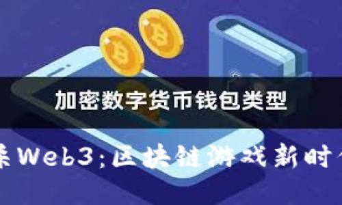 首款大逃杀Web3：区块链游戏新时代的引领者