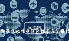瑞典最佳比特币钱包推荐