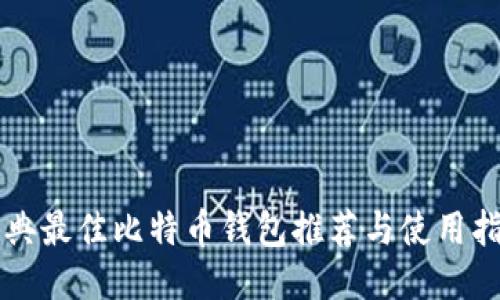 瑞典最佳比特币钱包推荐与使用指南