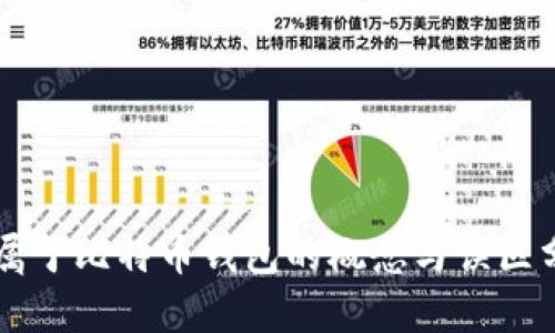 不属于比特币钱包的概念与误区分析