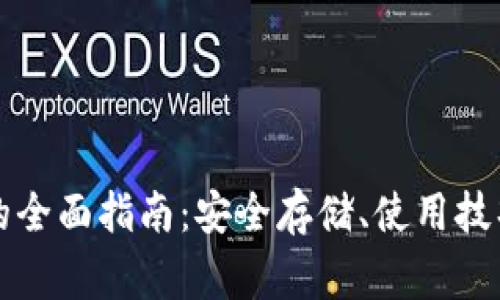 比特币数字钱包的全面指南：安全存储、使用技巧与常见问题分析