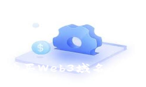 如何购买Web3域名：全面指南