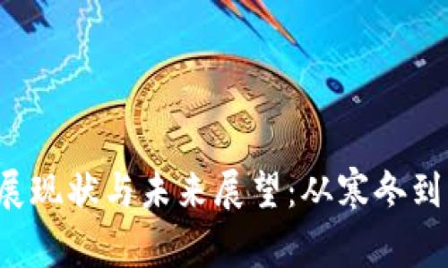 Web3的发展现状与未来展望：从寒冬到春天的探索