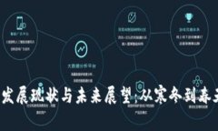 Web3的发展现状与未来展望