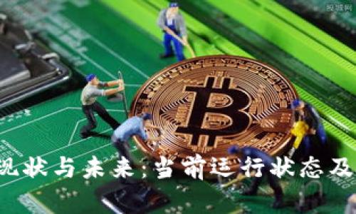 Web3的现状与未来：当前运行状态及前景分析