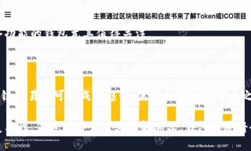   比特币钱包通道的深入解析及其运作机制 / 

 guanjianci 比特币钱包, 钱包通道, 加密货币, 区块链技术 /guanjianci 

### 什么是比特币钱包通道？

比特币钱包通道是一个广泛应用于比特币网络和其他加密货币领域的概念。简单来说，比特币钱包通道是指用户之间在比特币网络上进行交易时所设立的一条便捷路径。这条路径可以理解为一种临时的支付通道，让两方在不需要在每笔交易都进行区块链网络确认的情况下，能进行即时的、频繁的小额支付。

这种机制的核心在于比特币的“闪电网络”（Lightning Network），它是一种二层扩展解决方案，旨在加速比特币的交易速度，降低交易成本。通过设立钱包通道，交易双方可以将多笔交易合并并最终在主链上进行结算，这样不仅提高了交易效率，还显著降低了由于区块链拥堵造成的手续费。

#### 钱包通道的工作原理

钱包通道的基本原理是通过建立一个智能合约来锁定资金。例如，用户A和用户B希望进行多次小额交易，他们可以创建一个多重签名地址（multi-signature address）作为钱包通道。在这个地址中，用户A和用户B各自存入相同数量的比特币。这笔比特币的存储状态会通过区块链保持追踪，但在通道里进行的每笔交易并不需要立即提交到区块链。

当双方完成交易后，他们可以选择将最终的余额状态广播到区块链上，从而关闭通道并结算。这一过程大大减少了网络的负担，也让用户可以迅速、反复地进行微小支付。

### 比特币钱包通道的优势

1. **降低交易手续费**  
   通过使用钱包通道，用户在进行多次交易时只需在通道关闭时支付一次手续费。这大大降低了因频繁交易而产生的成本。

2. **提高交易速度**  
   由于交易不需要每次都在区块链上确认，用户之间的交易几乎是即时的。这为许多需要快速交易的应用场景提供了支持。

3. **增强隐私性**  
   使用钱包通道后，用户的交易内容不会被记录在公共区块链上，从而增强了交易的隐私性。只有在通道关闭时才会出现最终的余额状态，这样一来，交易的具体路径和细节都不会暴露。

4. **扩大可扩展性**  
   通过大量的 off-chain 交易，钱包通道能够显著提高比特币网络的可扩展性。对于区块链而言，只有通道结束时的交易信息需要被记录，从而减轻了区块链的负担。

5. **可支持微支付**  
   钱包通道非常适合小额支付，比如在线游戏、内容付费等场景，通过这些通道可以进行随时随地的小额交易。

### 比特币钱包通道的缺点

尽管比特币钱包通道具有众多优点，但也存在一些不足之处：

1. **通道管理复杂**  
   需要了解如何设置和关闭通道，对于普通用户来说可能存在一定的技术门槛。

2. **资金锁定风险**  
   一旦资金锁定在通道中，用户需要谨慎管理通道的通缩或冲突，否则可能导致资金损失。

3. **需要信任对方**  
   在通道交易中，双方需要互相信任，因为一方可能在关闭通道时选择不诚实地报告其余额。

4. **网络分散性**  
   如果用户之间没有充分的通道连接，可能导致交易延迟或无法完成。

5. **技术更新快**  
   随着技术不断发展，钱包通道的标准和实现方式也在不断变化，用户需要保持对新技术变化的关注。

### 问题及详细介绍

1. **比特币钱包通道如何搭建？**
   
   要搭建比特币钱包通道，用户首先需要下载支持闪电网络的比特币钱包，比如 Lightning App 或 C-Lightning，然后按照钱包提供的指南进行注册和设置。用户需生成一个多重签名地址并通过链上转账将比特币存入该地址。若双方都存入相应的比特币，他们就能开始进行通道内交易，最后在需要时关闭通道并结算。

2. **比特币钱包通道的安全性如何保障？**

   比特币钱包通道的安全性主要依赖于多重签名技术和智能合约。用户之间的交易不会直接记录在区块链上，减少了暴露风险。另外，智能合约确保在任何一方试图欺诈时，合理的预防措施将会被触发，从而保证交易的公平。

3. **闪电网络与传统比特币交易的比较**

   闪电网络通过二层解决方案提高了比特币的可扩展性，显著降低了交易时间及费用。传统交易需要等待区块确认，而闪电网络几乎是即时完成交易。这意味着，用户不用担心因网络拥堵导致的过高手续费或长时间的等待。

4. **如何选择合适的比特币钱包？**

   选择比特币钱包时，用户应考虑钱包的安全性、用户友好程度、支持的功能（如交易所整合、交易所汇率等）和技术支持。提供多重签名安全和闪电网络功能的钱包尤其值得关注。

5. **比特币钱包通道的未来发展趋势？**

   随着区块链技术的发展，比特币钱包通道的功能和可用性都在不断提升。未来，可能会出现更加高效的通道设计，减少风险、提高交易速度等。此外，跨链交易也可能成为趋势，使得不同加密货币之间的交易更加顺畅。

总结来说，比特币钱包通道不仅能满足用户对快速、低成本交易的需求，还为加密货币的应用场景拓展提供了可能性。虽然其实现及维护可能带来一定复杂性，但随着用户对其理解加深，钱包通道将会在未来的交易中扮演更加重要的角色。
