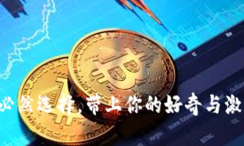 baioti为什么一定要参与Web3？探索未来数字世界的机遇与挑战/baioti  
Web3, 区块链, 去中心化, 数字资产/guanjianci  

在科技飞速发展的今天，Web3的概念逐渐走进了人们的视野。作为下一代互联网的代表，Web3不仅仅是技术的演变，更是一个全新的数字生态系统。人们常常在思考：参与Web3究竟能带来什么样的机遇？在这篇文章中，我们将深入探讨Web3的本质、它的优势、潜在的挑战以及为什么我们每一个人都应该积极参与其中。

Web3的定义及其重要性
Web3是“第三代互联网”的简称，是一种基于区块链技术的去中心化互联网。与现有的Web2相比，Web3旨在通过智能合约、去中心化应用程序（dApps）和分布式账本来改变现代网络的核心结构。Web3不仅重塑了用户对数据和隐私的控制权，还赋予了个人更大的经济合作空间。

参与Web3的重要性体现在几个方面。首先，Web3鼓励用户掌握自己的数据和数字身份。传统的互联网平台往往以数据为主导，用户的数据被存储在中心化服务器上，这使得用户在享用服务的同时，而失去对自己隐私数据的控制。Web3能够通过去中心化的方式保护用户的数据，使其能够自主管理自己的信息。

其次，Web3为用户提供了赚取收益的新方式。用户不仅是内容的消费方，还可以通过参与生态系统获取数字资产，进行数字经济的创造与分配。因此，积极参与Web3的用户有机会在这个全新的经济体系中获得可观的收益。

Web3的核心技术与应用
Web3的构建离不开区块链、智能合约和去中心化应用程序等核心技术。

区块链作为Web3的基础技术，它使得数据的存储、验证和交易都变得透明和安全。用户可以在没有中介的情况下进行交易，减少了成本，同时也提高了效率。

智能合约是Web3另一个重要的技术组成部分。它们是自动执行的合约，能够在满足特定条件时自动执行，省去了中介的费用，并降低了欺诈的风险。这种合约在各种场景中都可以应用，比如金融、供应链、版权等领域。

去中心化应用（dApps）则是Web3的重要表现形式，允许用户直接通过区块链进行交互，打破了应用的中心化限制。这些应用赋予用户更大的自由，激励其参与和贡献。

Web3的优势
参与Web3对个人和企业而言都有如下诸多优势：

ul
    listrong数据主权/strong：用户完全掌控自己的数据，可以选择分享给谁，也可以选择不分享。/li
    listrong盈利机会/strong：通过参与生态系统的各类活动，用户可以获得代币等数字资产，进而实现盈利。/li
    listrong安全性/strong：通过加密技术，用户的资产和信息能够得到更高的安全保护。/li
    listrong社区治理/strong：参与者可以直接参与项目的决策，带来更高的民主程度和参与感。/li
/ul

Web3的潜在挑战
尽管Web3有诸多优势，但它也面临一些挑战，包括技术成熟度、法规不确定性和用户教育等。

首先，Web3的技术仍在不断发展中，许多项目尚未达到成熟阶段。无论是性能、可扩展性还是可用性，都需要时间去完善。

其次，各国对区块链和加密货币的监管政策不一，可能会影响Web3的发展。一些国家积极推动相关政策，而另一些国家则持审慎态度，甚至制定严格的限制，这给用户参与带来了不确定性。

最后，用户教育也是一大挑战。许多人对区块链、加密货币等概念仍持怀疑态度，缺乏必要的知识来参与Web3。

人们可能关心的问题
ol
    liWeb3和传统互联网有什么根本区别？/li
    li参与Web3需要什么样的准备？/li
    liWeb3的发展对个人生活有哪些影响？/li
    li如何评估Web3项目的投资价值？/li
    liWeb3的未来趋势是什么？/li
/ol

Web3和传统互联网有什么根本区别？
Web3和传统互联网在多个层面上有显著的区别：

首先，去中心化是最重要的区别。传统互联网的核心是中心化的服务提供商，如社交媒体、云存储等，而Web3通过区块链使得网络服务去中心化，用户可直接参与网络治理，而不用依赖于单一的平台或公司。

其次，数据所有权的不同。Web2中的数据由平台掌握，而在Web3中，用户拥有自己的数据并可以选择分享的对象。这一转变使得用户在享用服务的同时能够有更高的隐私和控制权。

再者，财务互动的变化。Web3允许用户通过参与网络生态获得经济收益，而传统互联网中，用户为平台提供数据和内容却并不直接受益。

总的来说，Web3是对传统互联网的颠覆创新，强调用户的自主权和去中心化的价值。

参与Web3需要什么样的准备？
参与Web3这一新兴领域，用户需要做好多方面的准备：

首先，用户需要对区块链和加密货币有基本的理解。学习区块链的运作方式、智能合约的基本概念以及如何安全存储和交易加密货币是参与Web3的第一步。

其次，用户需要具备一定的技术背景。虽然不要求成为专家，但基本的编程能力、如何使用去中心化应用的操作技巧会让用户在Web3中更具竞争力。

接着，用户还需要对市场有一定的敏感度。Web3生态快速发展，市场变化多端。了解市场动态、项目发展和用户反馈，有助于参与者做出明智的决策。

最后，心理准备也不可忽视。Web3是一个不断交替、快速变化的领域，参与者需要保持灵活性和适应性，积极尝试新兴项目和技术。

Web3的发展对个人生活有哪些影响？
Web3的崛起将深刻影响个人的生活方式、工作模式与财务管理：

首先，个人隐私将得到更好的保护。通过Web3，用户的数据不会被中心化的公司收集和销售，数据控制权将回到用户手中，从而增强了个人隐私和安全。

其次，财务管理将变得更加透明和灵活。用户可以通过去中心化金融（DeFi）服务进行投资、借贷和交易，实现更多的财务自由。此外，用户还可以通过参与Web3生态获取各种数字资产，开拓新收入渠道。

再次，工作模式可能会发生改变。随着越来越多的去中心化组织（DAO）的涌现，个人可选择参与这些组织，通过贡献自己的技能获得报酬，而不再局限于传统的工作形式。

最后，Web3还将有助于建立新型的社交网络。人们能够以去中心化的方式建立社群，参与共同感兴趣的项目或事业，提升了社会互动的多样性。

如何评估Web3项目的投资价值？
在如此多的Web3项目中，评估其投资价值是每位潜在参与者必须面对的问题：

首先，可以观察项目团队的背景。一个优秀的团队能够为项目的发展提供保障，考虑其团队成员的经验、技能和信誉等因素，都是评估项目的重要部分。

其次，了解项目的技术架构也是关键。项目的技术实力和创新性直接关系到其长期可持续性。阅读项目的白皮书，评估其技术的实施及潜在的市场需求都是必要步骤。

进一步地，要关注项目的社区支持度。大规模、活跃的社区通常意味着项目的受欢迎程度较高，参与者的热情也反映了项目的潜力。

最后，市场趋势也至关重要。了解整体市场的走向、竞争状况以及行业政策变化，有助于评估项目的投资价值。敏锐的市场观察者能够根据这些信息做出明确的判断。

Web3的未来趋势是什么？
Web3的未来充满了不确定性，但我们可以依据当前的发展态势对其趋势进行一些推测：

首先，去中心化金融（DeFi）将持续增长。随着越来越多的人参与DeFi领域，相关安全和监管问题有望得到解决，这将进一步吸引用户投资。

其次，非同质化代币（NFT）将在各行业得到更广泛的应用。NFT不仅限于艺术和游戏领域，还可能在版权、知识产权等领域展现出新的价值。

此外，Web3将对企业的商业模式产生深远影响，更多公司将尝试去中心化的新型组织形式，这将改变传统企业的运营方式。

最后，作为一项不断演进的技术，Web3在用户隐私、数据安全和跨链互操作性等方面的解决方案将不断发展，进一步促进其应用扩展。

综上所述，Web3不仅是技术的提升，更是社会、经济和文化的一次全新突破。无论是技术专家、创业者还是普通用户，参与Web3都将是未来发展的必然选择。带上你的好奇与激情，迎接这个充满潜力的新时代吧。