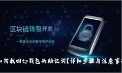 如何找回tp钱包的助记词？