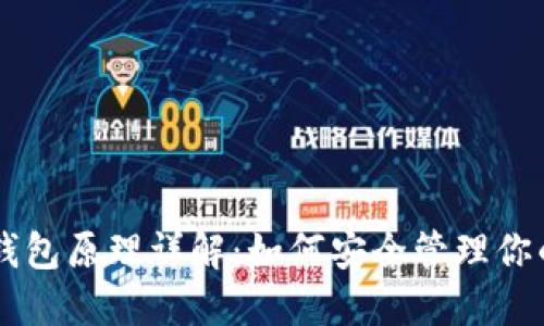 比特币钱包原理详解：如何安全管理你的比特币
