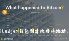 如何使用Ledger钱包创建比
