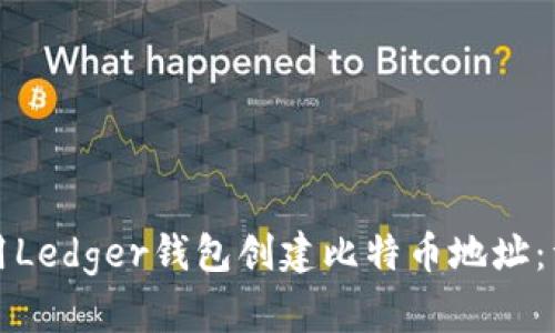 如何使用Ledger钱包创建比特币地址：详细指南