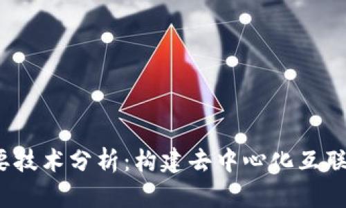 Web3主要技术分析：构建去中心化互联网的基础