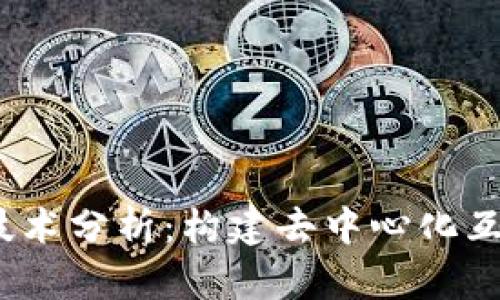 Web3主要技术分析：构建去中心化互联网的基础