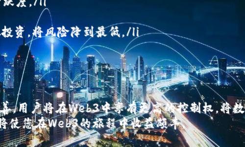  全面解析Web3开通：从基础知识到实际应用 / 

 guanjianci Web3, 区块链, 加密货币, 去中心化 /guanjianci 

什么是Web3？
Web3是对互联网的下一代形式的统称，它基于去中心化的区块链技术，旨在创造一个更加开放、公平和用户主导的网络环境。相比于传统的Web2，Web3使得用户能够真正掌控自己的数据与数字身份，从而摆脱大型科技公司对个人信息的垄断。
Web3的核心理念是去中心化，意味着没有单一的实体或组织能够完全控制网络或用户的数据。这种去中心化的特性带来了多项优势，包括安全性、隐私保护和抵抗审查的能力。
在Web3的生态系统中，用户通过数字钱包来管理自己的资产和身份，区块链则提供了透明度和不可篡改性，确保每个交互都是安全的。此外，Web3还支持去中心化应用（DApps），允许开发者创建不依赖于中心化服务器的应用程序。
总之，Web3的出现标志着互联网的发展进入了一个新的时代，预计它将会彻底改变我们与网络互动的方式。

Web3为何重要？
随着Web的不断发展，我们可以看到许多问题和挑战。例如，Web2时代的集中化使得数据隐私和安全性受到威胁，许多用户的个人信息遭到滥用，公司之间的数据壁垒也造成了创新的困难。而Web3的出现正是为了应对这些挑战。
Web3的重要性可以从几个方面来看：
ul
listrong数据主权：/strong在Web3中，用户对自己的数据有更高的控制权，用户不再是产品，而是获得了真正的数字身份和资产所有权。/li
listrong去中心化金融（DeFi）：/strongWeb3推动了去中心化金融的发展，用户可以直接通过智能合约进行交易，消除中介的参与，提高了交易的效率和透明度。/li
listrong激励机制：/strongWeb3的生态中常常使用代币激励用户参与和贡献，促进社区的建设和发展。/li
/ul
因此，Web3的实现不仅关乎技术进步，更是对用户隐私和权利的重视，对未来数字经济的重新定义。

开通Web3的步骤
要顺利开启Web3体验，用户需要完成一系列步骤，这些步骤将帮助用户了解如何在Web3中进行操作和管理资产。
ol
listrong创建数字钱包：/strong用户首先需要创建一个兼容Web3的数字钱包，如MetaMask或Trust Wallet。这些钱包将存储您的加密货币和NFTs，用户也可以通过钱包管理自己的数字身份。/li
listrong购买加密货币：/strong为了在Web3上操作，用户通常需要购买一些主流的加密货币，如Ethereum（ETH），这将用于支付网络交易费用和使用去中心化应用。/li
listrong连接到去中心化应用（DApps）：/strong通过数字钱包，用户可以轻松连接到不同的DApps，参与DeFi、NFT市场等活动。在连接过程中，用户应仔细检查DApp的安全性和信誉。/li
listrong学习区块链技术：/strong了解区块链的基础知识和操作，如智能合约、交易确认等，将有助于用户更好地使用Web3。/li
listrong参与社区：/strong许多Web3项目都有自己的社区，用户可以通过社交媒体平台加入讨论，了解最新动态并参与项目发展。/li
/ol
通过以上步骤，用户可以有效地进入Web3的世界，体验新技术所带来的便利和自由。

Web3的实际应用案例
Web3的应用正在快速发展，目前已经可以看到许多实际项目的落地。这些项目涵盖了多个领域，包括金融、艺术、社交等。
strong去中心化金融（DeFi）：/strongDeFi 是Web3最具代表性的应用之一。用户可以通过各种平台，如Uniswap和Aave等，实现借贷、交易的功能，而无需传统的银行服务。这一过程完全基于智能合约，安全且高效。
strong非同质化代币（NFT）：/strongNFT是Web3中另一类重要资产，主要用于数字艺术、游戏及收藏等领域。平台如OpenSea和Rarible等，让艺术家能够直接将作品转化为NFT出售，从而脱离了传统艺术市场的限制。
strong去中心化社交网络：/strong如Mastodon等去中心化社交平台，允许用户拥有自己的数据，能够对社交内容进行控制，减少了对大科技公司的依赖。
这些Web3应用不仅提高了效率，还为用户带来了全新的体验和价值，在广泛的领域中展现出无限可能性。

Web3的未来发展趋势
Web3正处于快速发展的阶段，未来的发展趋势值得关注。
ul
listrong主流化： /strong随着更多的用户了解和使用Web3，预计将会有更多的企业和机构意识到其潜力，逐步接纳这项技术。同时，易用性将会成为发展的一大重点，用户体验将会得到持续改善。/li
listrong跨链技术： /strong随着不同区块链技术的不断成熟，跨链操作将成为关键，例如，用户在Ethereum上获取资产可以方便地使用于其他区块链，这将提升资金流动性。/li
listrong更多的使用场景：/strongWeb3不仅在金融、艺术领域展现潜力，其应用范围将在其他行业，如医疗、供应链管理等，逐步扩展。/li
/ul
总体来看，Web3的未来充满机遇与挑战，发展方向将随着用户需求和科技进步而不断演变。

Web3可能带来的挑战与应对策略
尽管Web3的前景广阔，但其发展仍面临诸多挑战，例如技术门槛、法律法规问题，和用户教育等。
strong技术门槛：/strong对于许多普通用户而言，学习如何使用区块链和加密货币的技术可能会让他们感到困惑。为了解决这一问题，教育与培训显得尤为重要，开发者和社区可提供相应的学习资源及指导。
strong法律法规：/strong由于Web3的去中心化性质，各국法律对其的监管尚不明确。这一情况可能会导致一些企业对Web3项目的投资持谨慎态度。对此，开发者应关注合规性，并与法律顾问合作，以确保符合当地法律。
strong安全性和隐私：/strong虽然区块链技术具有高安全性，但用户仍需对自己的私钥负责，若私钥丢失将无法恢复资产。因此，安全教育与防骗机制同样重要。
Web3的发展是一条充满未知和挑战的道路，但通过积极应对，我们仍然可以迎接这个新时代带来的机遇。

如何选择Web3项目进行投资？
对于希望在Web3领域进行投资的用户来说，选择合适的项目至关重要。在众多项目中，如何做出明智的选择呢？
ol
listrong研究项目团队：/strong团队的经验和背景是评估项目的重要因素之一。查看团队成员的履历、过往成功案例，以及他们在区块链行业的影响力等。/li
listrong分析白皮书：/strong白皮书通常提供了项目的详细信息，包括技术实现、应用场景、商业模式等。投资者应仔细阅读并理解，判断项目的可行性与潜力。/li
listrong社区支持：/strong强大的社区支持通常意味着项目有良好的发展潜力。可以通过社交媒体、论坛等平台了解项目的社区活跃度。/li
listrong关注市场需求：/strong研究该项目在现有市场中的角色，了解其解决了什么问题，以及市场对此的需求强度。/li
listrong风险评估：/strong任何投资都有风险，Web3项目尤其如此。投资者应当根据个人的风险承受能力做出理性决策，并且分散投资，将风险降到最低。/li
/ol
通过综合以上因素，用户能够更好地识别和选择出具有投资潜力的Web3项目。

总结
Web3的开通并不是一个简单的过程，但它为我们提供了一个重新定义数字经济与互联网交互的机会。随着去中心化应用的不断完善，用户将在Web3中享有更高的控制权，将数据的拥有权交还给用户。尽管面临技术、法律及安全等非小挑战，但通过积极学习和适应，Web3依然是值得追赶与投资的未来方向。
希望本文为您提供了关于Web3开通的全面理解，帮助您更好地进入这一创新的网络时代。在这个过程中，保持学习和探索的态度，将使您在Web3的旅程中收益颇丰。