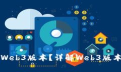 如何查看Web3版本？详解