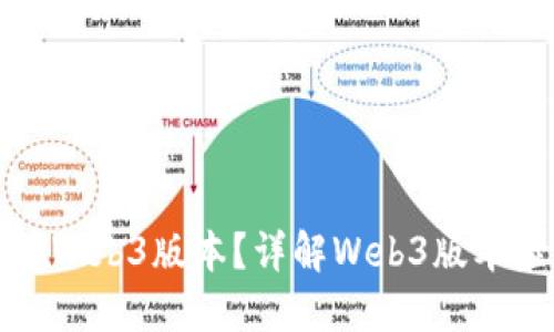 如何查看Web3版本？详解Web3版本检测方法