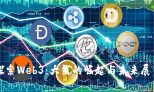 探索Web3：大熊的崛起与未来展望