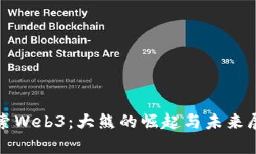 探索Web3：大熊的崛起与未来展望