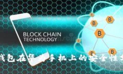 tp钱包在华为手机上的安全