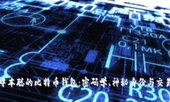 揭秘中本聪的比特币钱包