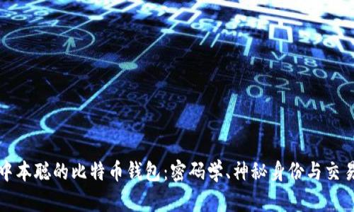 揭秘中本聪的比特币钱包：密码学、神秘身份与交易分析