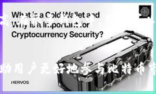 bip比特币交易需要钱包吗？全面解析比特币钱包的作用与选择/bip
比特币, 数字钱包, 加密货币, 虚拟货币/guanjianci

引言
比特币作为一种去中心化的数字货币，已经吸引了全球范围内的投资者和用户。随着比特币和其他加密货币的普及，很多人开始关注比特币交易的具体过程，而其中最重要的一环就是数字钱包的使用。那么，为什么比特币交易需要钱包？钱包又有什么作用？本文将为您详细解析比特币钱包的必要性和选择。

什么是比特币钱包？
比特币钱包是用来存储、接收和发送比特币的工具。与传统钱包不同，比特币钱包并不是实际存在的物品，而是一种软件或硬件工具，能够使用户管理其比特币资产。每个钱包都有一对密钥：公钥和私钥。
公钥可以理解为钱包的地址，其他用户可以通过该地址向你的钱包发送比特币；而私钥则是访问和管理钱包中比特币的密钥，绝对不能泄漏给任何人。若私钥丢失或泄漏，用户可能面临资产被盗或损失的风险。

比特币钱包的类型
比特币钱包主要可以分为以下几种类型：

h41. 软件钱包/h4
软件钱包是指通过电脑或手机应用程序来存储比特币的工具。它们通常分为在线钱包、桌面钱包和移动钱包。在线钱包方便快捷，适合进行小额交易；桌面钱包和移动钱包则提供更高级别的安全性，适合长期保存资产。

h42. 硬件钱包/h4
硬件钱包是一种物理设备，用于安全地存储私钥。它们不与互联网连接，因此不容易受到黑客攻击。对于频繁交易的用户，硬件钱包提供了更高的安全保障，尽管使用上稍显繁杂。

h43. 纸钱包/h4
纸钱包是将比特币的公钥和私钥打印在纸上的一种存储方式。虽然风险较低，但若纸张丢失或损坏，资产将无法找回。这种方式适合长期保存比特币。

为什么比特币交易需要钱包？
比特币网络是一个去中心化的系统，用户之间的交易是通过区块链技术实现的。在这个过程中，钱包扮演着桥梁的角色，具体原因如下：

h41. 存储资产/h4
钱包的最主要功能就是存储比特币。没有钱包，用户无法接收和管理任何比特币。而在区块链上，所有的比特币都由用户的公钥和私钥进行管理。

h42. 交易的媒介/h4
进行交易时，用户需要通过钱包生成交易信息，包括发送方、接收方和金额等。而交易信息的签名则需要私钥，这样才能确保交易的合法性与安全性。

h43. 保障安全/h4
比特币钱包能够为用户提供多重安全保障。链上交易一旦完成，无法反转，因此用户需要确保其钱包的安全，以防止被黑客攻击或私钥丢失。

h44. 用户身份识别/h4
在比特币交易中，公钥可以看作用户的身份标识。接收方通过公钥来确认交易的合法性，确保比特币正确流转。没有钱包，用户就无法建立自己的身份，也不能参与交易。

如何选择比特币钱包？
选择合适的比特币钱包对用户至关重要，以下是选择钱包时需要考虑的几个因素：

h41. 安全性/h4
安全性是选择钱包时最重要的因素之一。用户应优先选择提供多重身份验证、加密存储等功能的钱包。同时要定期备份钱包信息，以防数据丢失。

h42. 用户体验/h4
对于大多数用户，操作简单、界面友好的钱包会更受欢迎。尤其是新手用户，简单易用的钱包能够帮助他们更快地适应比特币交易。

h43. 费用/h4
不同钱包可能会收取不同的交易费用。用户需要考虑交易频率及金额，以选择适合自己需求的钱包。如果是频繁交易的用户，建议选择收费透明、费用较低的钱包。

h44. 兼容性/h4
确保选择的钱包支持多种操作系统和设备，包括桌面和移动设备，以便在不同场景下均能灵活使用。

h45. 客户服务/h4
在使用比特币钱包的过程中不可避免会遇到问题，良好的客户服务能够为用户提供必要的支持和帮助。选择那些提供快速响应和有效服务的钱包品牌。

比特币交易钱包的总结
比特币交易离不开钱包，钱包不仅是存储工具，也是交易的媒介和用户身份的识别。在选择钱包时，用户需要综合考虑安全性、用户体验、费用等多个方面。如果您是首次接触比特币，建议使用移动钱包作为入门工具；而在积累了一定经验后，可以考虑使用硬件钱包来加强资产安全。

常见问题解答

h4问题1：比特币钱包安全吗？/h4
比特币钱包的安全性在很多方面取决于钱包的类型。软件钱包由于连接互联网，风险相对较高；而硬件钱包由于不联网，安全性较强。但是，无论使用哪种钱包，定期备份私钥和密钥、启用多重身份验证等安全措施都能有效降低风险。

h4问题2：如何恢复丢失的钱包？/h4
如果您丢失了比特币钱包的话，恢复的可能性取决于您是否做好了备份。许多比特币钱包会在创建时提示用户备份私钥和恢复短语。如果您有这些信息，按照相关步骤即可恢复钱包。如果没有备份，部分钱包则无法恢复，您可能永久失去存储的比特币。

h4问题3：如何使用比特币进行交易？/h4
使用比特币进行交易的过程并不复杂。首先，确保您已有比特币钱包并存入比特币。接着，选择您希望购买的商品或服务，获取商家的比特币地址。然后在钱包中填写接收方地址与金额，确认交易并输入私钥签名。最后，交易会在网络上进行验证，不久后您就会收到交易确认。

h4问题4：纸钱包有什么优缺点？/h4
纸钱包是一种较为简单的存储方式，它的优点在于不需要电子设备连接，可以有效防止黑客攻击。然而，其缺点则在于一旦纸张丢失或损坏，资产便无法找回。此外，纸钱包的使用较为复杂，不适合新手用户。

h4问题5：比特币交易的手续费是怎么计算的？/h4
比特币交易的手续费与多个因素有关，包括网络拥堵程度、交易大小等。手续费的计算通常以“每字节”计费，发送金额越大，手续费也可能越高。在很多钱包中，用户可以自行选择手续费的高低，从而影响交易的确认速度。

结论
比特币交易需要钱包，钱包不仅是存储、发送和接收比特币的工具，也是交易的安全保障。选择合适的钱包类型和确保钱包的安全性，可以帮助用户更好地参与比特币市场。希望通过本文，您对比特币钱包和交易有了更为全面的认识。如果还有其他疑问，欢迎与我们联系！