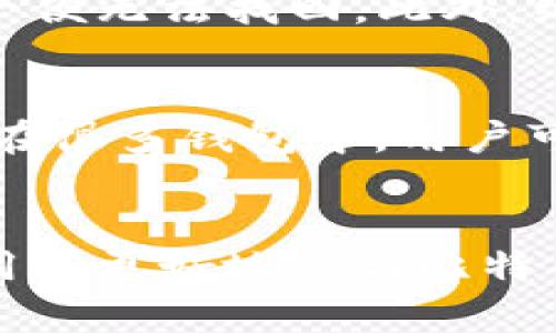 bip比特币交易需要钱包吗？全面解析比特币钱包的作用与选择/bip
比特币, 数字钱包, 加密货币, 虚拟货币/guanjianci

引言
比特币作为一种去中心化的数字货币，已经吸引了全球范围内的投资者和用户。随着比特币和其他加密货币的普及，很多人开始关注比特币交易的具体过程，而其中最重要的一环就是数字钱包的使用。那么，为什么比特币交易需要钱包？钱包又有什么作用？本文将为您详细解析比特币钱包的必要性和选择。

什么是比特币钱包？
比特币钱包是用来存储、接收和发送比特币的工具。与传统钱包不同，比特币钱包并不是实际存在的物品，而是一种软件或硬件工具，能够使用户管理其比特币资产。每个钱包都有一对密钥：公钥和私钥。
公钥可以理解为钱包的地址，其他用户可以通过该地址向你的钱包发送比特币；而私钥则是访问和管理钱包中比特币的密钥，绝对不能泄漏给任何人。若私钥丢失或泄漏，用户可能面临资产被盗或损失的风险。

比特币钱包的类型
比特币钱包主要可以分为以下几种类型：

h41. 软件钱包/h4
软件钱包是指通过电脑或手机应用程序来存储比特币的工具。它们通常分为在线钱包、桌面钱包和移动钱包。在线钱包方便快捷，适合进行小额交易；桌面钱包和移动钱包则提供更高级别的安全性，适合长期保存资产。

h42. 硬件钱包/h4
硬件钱包是一种物理设备，用于安全地存储私钥。它们不与互联网连接，因此不容易受到黑客攻击。对于频繁交易的用户，硬件钱包提供了更高的安全保障，尽管使用上稍显繁杂。

h43. 纸钱包/h4
纸钱包是将比特币的公钥和私钥打印在纸上的一种存储方式。虽然风险较低，但若纸张丢失或损坏，资产将无法找回。这种方式适合长期保存比特币。

为什么比特币交易需要钱包？
比特币网络是一个去中心化的系统，用户之间的交易是通过区块链技术实现的。在这个过程中，钱包扮演着桥梁的角色，具体原因如下：

h41. 存储资产/h4
钱包的最主要功能就是存储比特币。没有钱包，用户无法接收和管理任何比特币。而在区块链上，所有的比特币都由用户的公钥和私钥进行管理。

h42. 交易的媒介/h4
进行交易时，用户需要通过钱包生成交易信息，包括发送方、接收方和金额等。而交易信息的签名则需要私钥，这样才能确保交易的合法性与安全性。

h43. 保障安全/h4
比特币钱包能够为用户提供多重安全保障。链上交易一旦完成，无法反转，因此用户需要确保其钱包的安全，以防止被黑客攻击或私钥丢失。

h44. 用户身份识别/h4
在比特币交易中，公钥可以看作用户的身份标识。接收方通过公钥来确认交易的合法性，确保比特币正确流转。没有钱包，用户就无法建立自己的身份，也不能参与交易。

如何选择比特币钱包？
选择合适的比特币钱包对用户至关重要，以下是选择钱包时需要考虑的几个因素：

h41. 安全性/h4
安全性是选择钱包时最重要的因素之一。用户应优先选择提供多重身份验证、加密存储等功能的钱包。同时要定期备份钱包信息，以防数据丢失。

h42. 用户体验/h4
对于大多数用户，操作简单、界面友好的钱包会更受欢迎。尤其是新手用户，简单易用的钱包能够帮助他们更快地适应比特币交易。

h43. 费用/h4
不同钱包可能会收取不同的交易费用。用户需要考虑交易频率及金额，以选择适合自己需求的钱包。如果是频繁交易的用户，建议选择收费透明、费用较低的钱包。

h44. 兼容性/h4
确保选择的钱包支持多种操作系统和设备，包括桌面和移动设备，以便在不同场景下均能灵活使用。

h45. 客户服务/h4
在使用比特币钱包的过程中不可避免会遇到问题，良好的客户服务能够为用户提供必要的支持和帮助。选择那些提供快速响应和有效服务的钱包品牌。

比特币交易钱包的总结
比特币交易离不开钱包，钱包不仅是存储工具，也是交易的媒介和用户身份的识别。在选择钱包时，用户需要综合考虑安全性、用户体验、费用等多个方面。如果您是首次接触比特币，建议使用移动钱包作为入门工具；而在积累了一定经验后，可以考虑使用硬件钱包来加强资产安全。

常见问题解答

h4问题1：比特币钱包安全吗？/h4
比特币钱包的安全性在很多方面取决于钱包的类型。软件钱包由于连接互联网，风险相对较高；而硬件钱包由于不联网，安全性较强。但是，无论使用哪种钱包，定期备份私钥和密钥、启用多重身份验证等安全措施都能有效降低风险。

h4问题2：如何恢复丢失的钱包？/h4
如果您丢失了比特币钱包的话，恢复的可能性取决于您是否做好了备份。许多比特币钱包会在创建时提示用户备份私钥和恢复短语。如果您有这些信息，按照相关步骤即可恢复钱包。如果没有备份，部分钱包则无法恢复，您可能永久失去存储的比特币。

h4问题3：如何使用比特币进行交易？/h4
使用比特币进行交易的过程并不复杂。首先，确保您已有比特币钱包并存入比特币。接着，选择您希望购买的商品或服务，获取商家的比特币地址。然后在钱包中填写接收方地址与金额，确认交易并输入私钥签名。最后，交易会在网络上进行验证，不久后您就会收到交易确认。

h4问题4：纸钱包有什么优缺点？/h4
纸钱包是一种较为简单的存储方式，它的优点在于不需要电子设备连接，可以有效防止黑客攻击。然而，其缺点则在于一旦纸张丢失或损坏，资产便无法找回。此外，纸钱包的使用较为复杂，不适合新手用户。

h4问题5：比特币交易的手续费是怎么计算的？/h4
比特币交易的手续费与多个因素有关，包括网络拥堵程度、交易大小等。手续费的计算通常以“每字节”计费，发送金额越大，手续费也可能越高。在很多钱包中，用户可以自行选择手续费的高低，从而影响交易的确认速度。

结论
比特币交易需要钱包，钱包不仅是存储、发送和接收比特币的工具，也是交易的安全保障。选择合适的钱包类型和确保钱包的安全性，可以帮助用户更好地参与比特币市场。希望通过本文，您对比特币钱包和交易有了更为全面的认识。如果还有其他疑问，欢迎与我们联系！