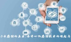 Web3云存储的未来：去中心