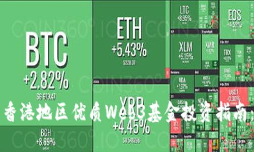 香港地区优质Web3基金投资指南：
